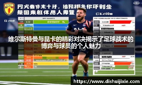 维尔斯特曼与昆卡的精彩对决揭示了足球战术的博弈与球员的个人魅力