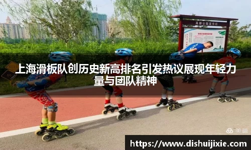 上海滑板队创历史新高排名引发热议展现年轻力量与团队精神