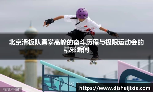 北京滑板队勇攀高峰的奋斗历程与极限运动会的精彩瞬间