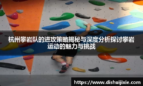 杭州攀岩队的进攻策略揭秘与深度分析探讨攀岩运动的魅力与挑战