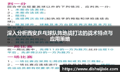 深入分析西安乒乓球队阵地战打法的战术特点与应用策略