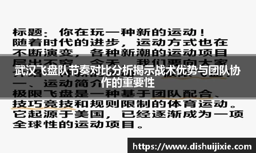 武汉飞盘队节奏对比分析揭示战术优势与团队协作的重要性